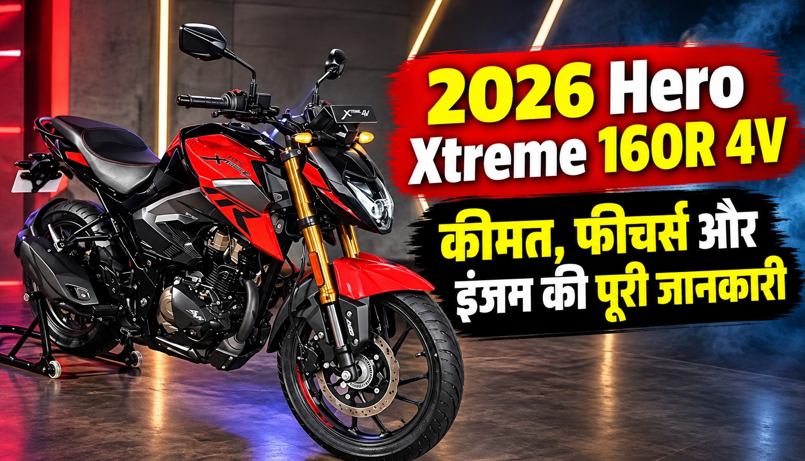 2026 Hero Xtreme 160R 4V Price, Features और Engine की पूरी जानकारी