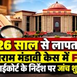 26 साल से लापता पंचराम मंडावी के मामले में FIR, हाईकोर्ट के निर्देश पर जांच शुरू