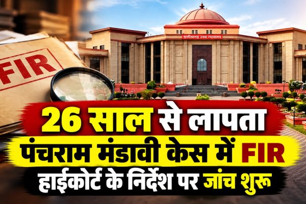 26 साल से लापता पंचराम मंडावी के मामले में FIR, हाईकोर्ट के निर्देश पर जांच शुरू