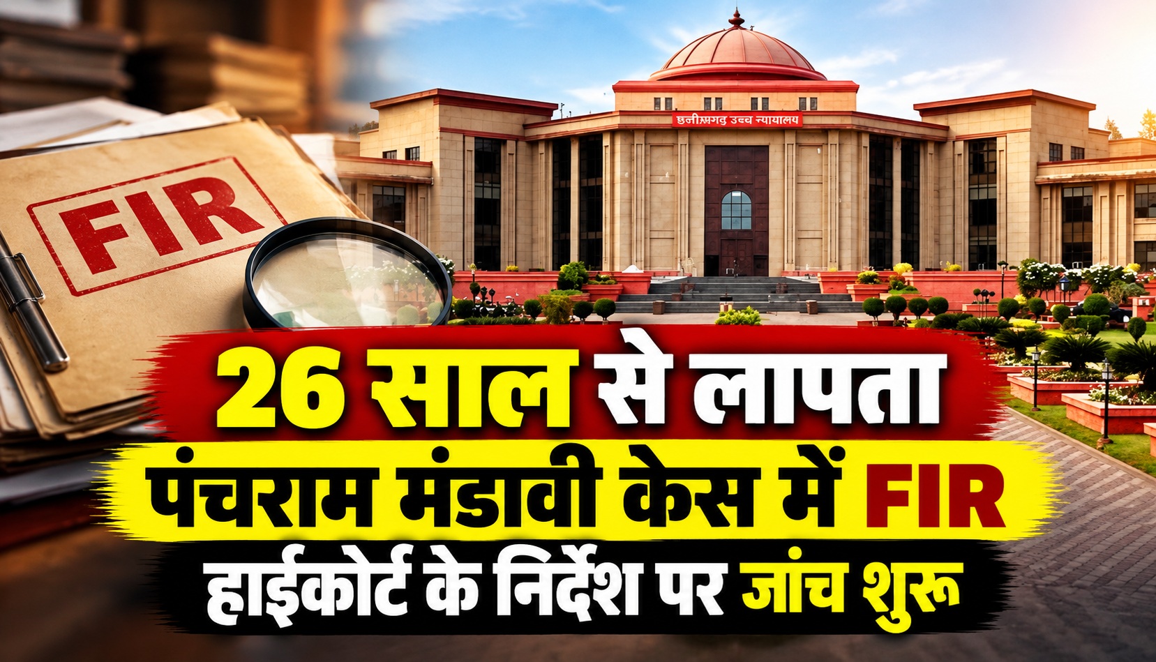 26 साल से लापता पंचराम मंडावी के मामले में FIR, हाईकोर्ट के निर्देश पर जांच शुरू