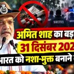 31 दिसंबर 2029 तक भारत को नशा-मुक्त बनाने का लक्ष्य