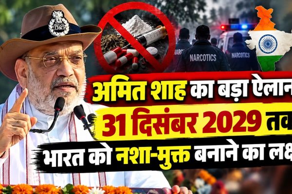 31 दिसंबर 2029 तक भारत को नशा-मुक्त बनाने का लक्ष्य