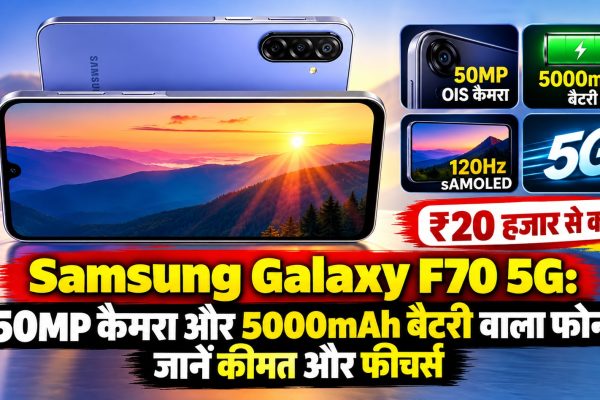 Samsung Galaxy F70 5G: 50MP कैमरा और 5000mAh बैटरी वाला फोन, जानें कीमत और फीचर्स