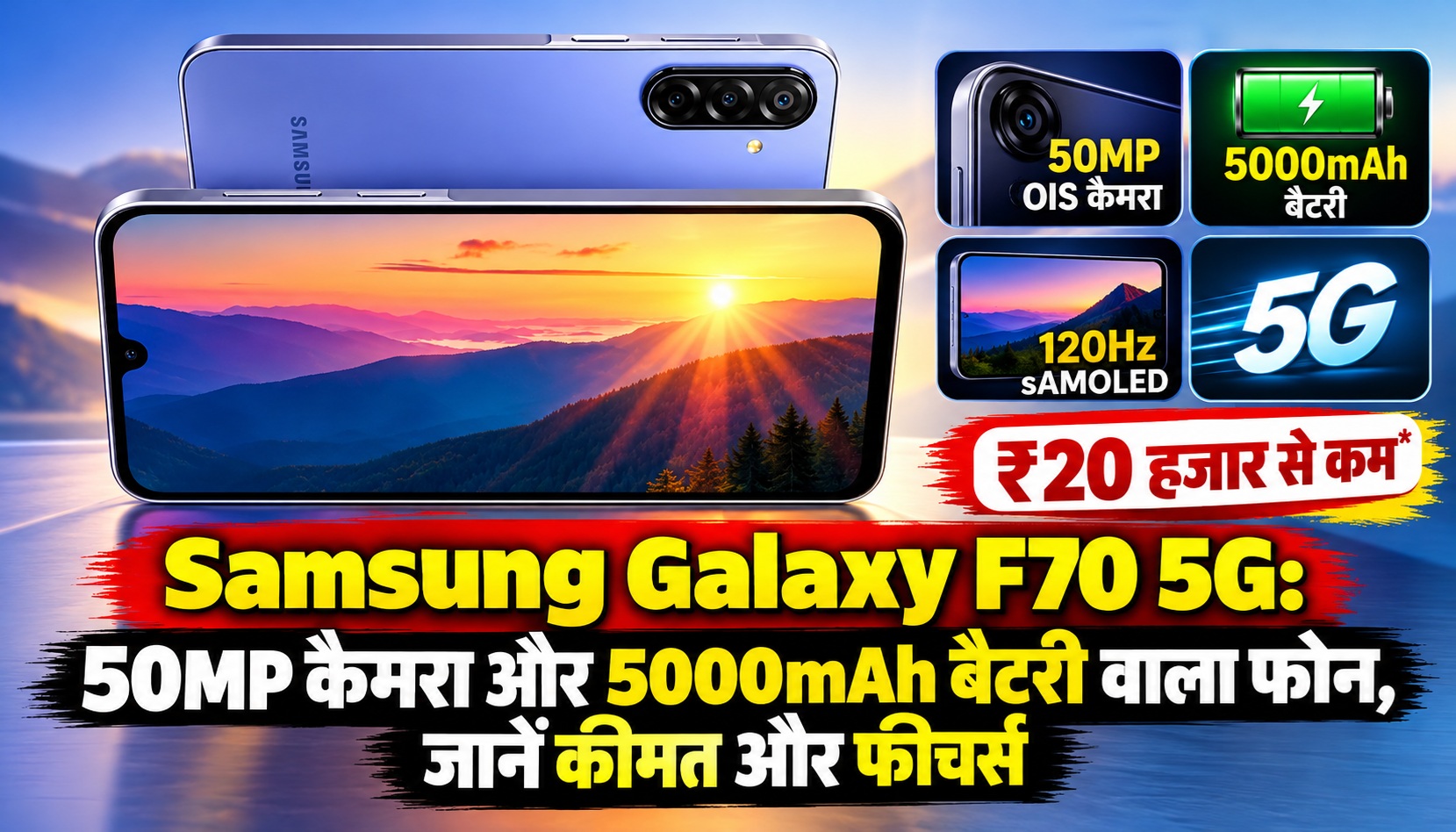 Samsung Galaxy F70 5G: 50MP कैमरा और 5000mAh बैटरी वाला फोन, जानें कीमत और फीचर्स