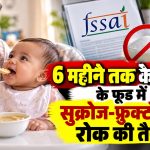 6 महीने तक के बच्चों के फूड में सुक्रोज-फ्रुक्टोज पर रोक की तैयारी