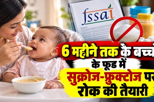 6 महीने तक के बच्चों के फूड में सुक्रोज-फ्रुक्टोज पर रोक की तैयारी