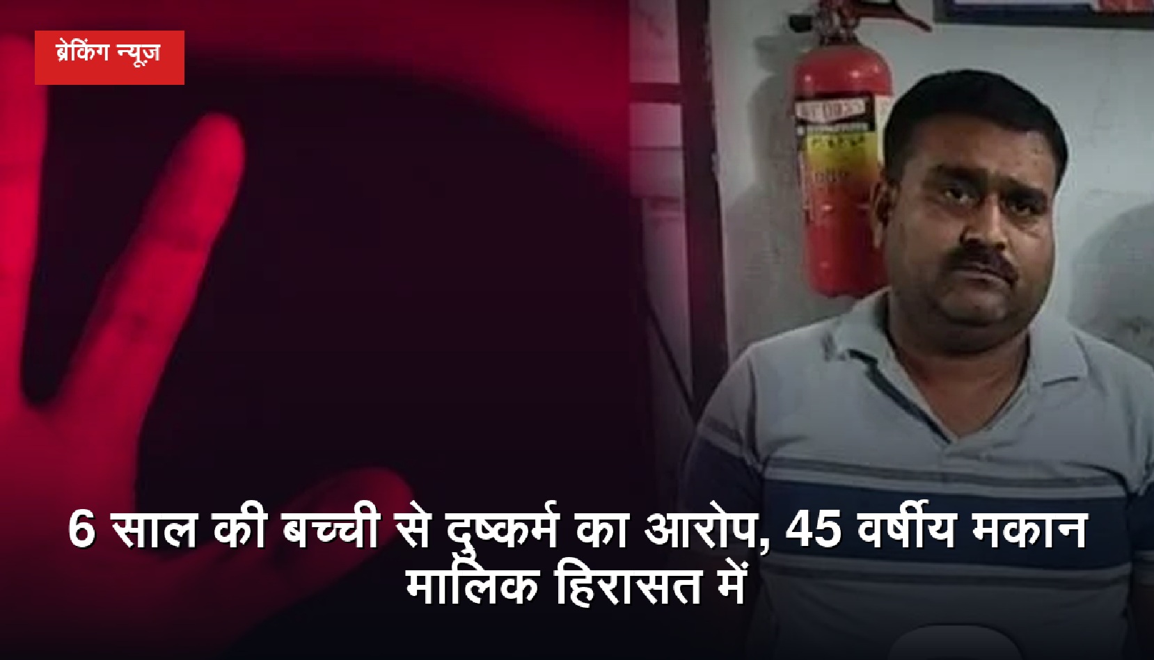 6 साल की बच्ची से दुष्कर्म का आरोप, 45 वर्षीय मकान मालिक हिरासत में