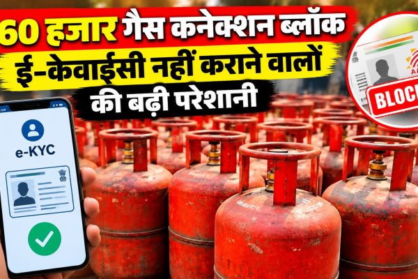 60 हजार गैस कनेक्शन ब्लॉक, ई-केवाईसी नहीं कराने वालों की बढ़ी परेशानी