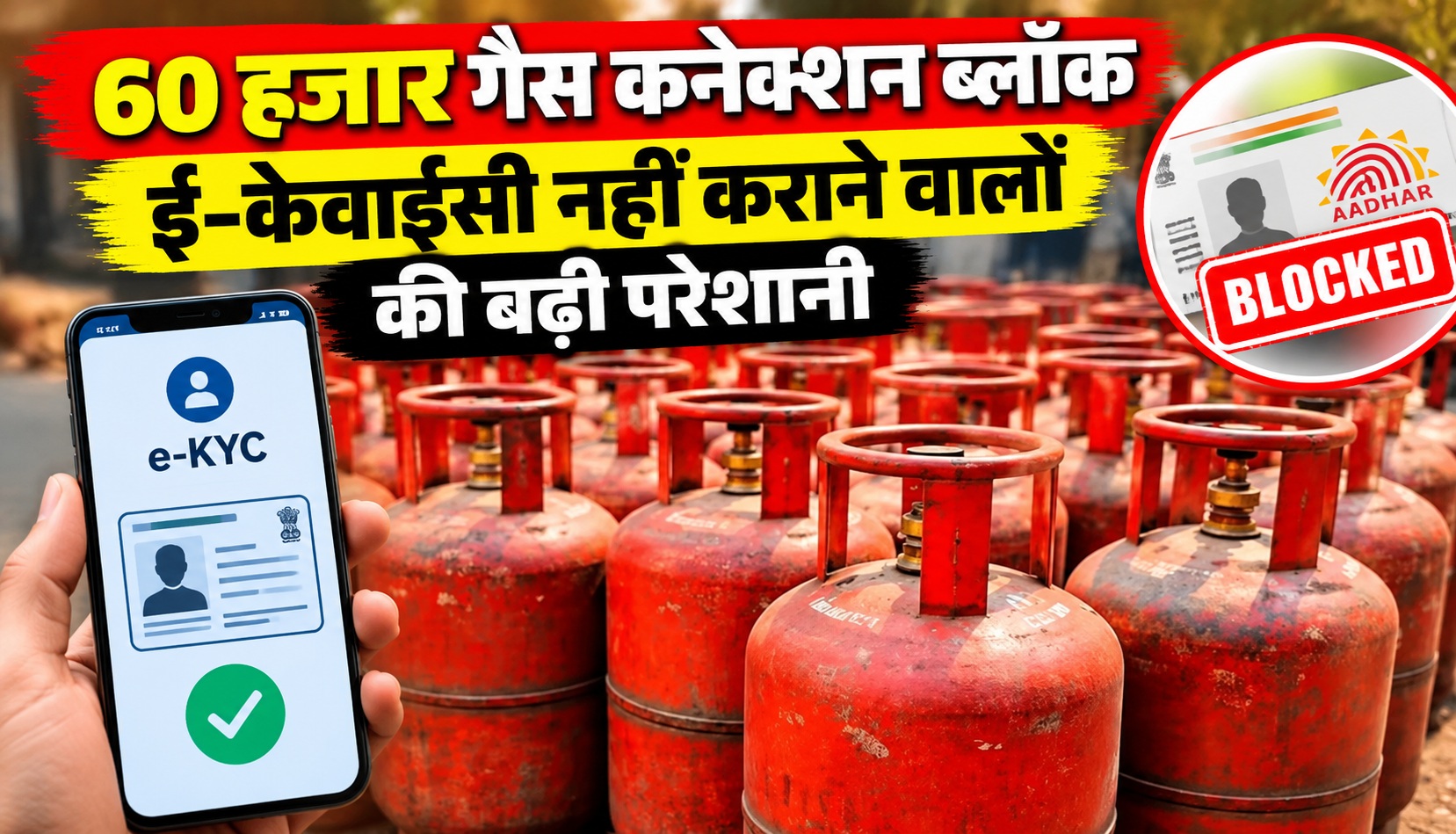 60 हजार गैस कनेक्शन ब्लॉक, ई-केवाईसी नहीं कराने वालों की बढ़ी परेशानी
