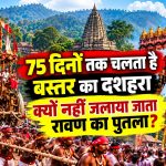 75 दिनों तक चलता है बस्तर का दशहरा, क्यों नहीं जलाया जाता रावण का पुतला