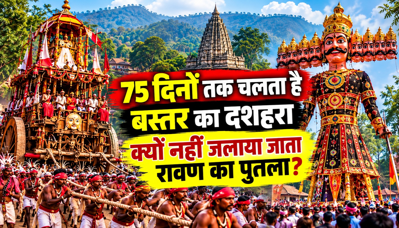 75 दिनों तक चलता है बस्तर का दशहरा, क्यों नहीं जलाया जाता रावण का पुतला