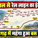 8 साल से रेल लाइन का इंतजार, खैरागढ़ में महंगा हुआ बस सफर; कब शुरू होगा निर्माण