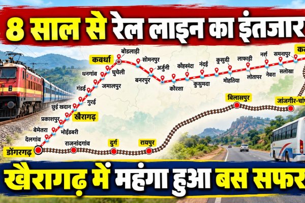 8 साल से रेल लाइन का इंतजार, खैरागढ़ में महंगा हुआ बस सफर; कब शुरू होगा निर्माण