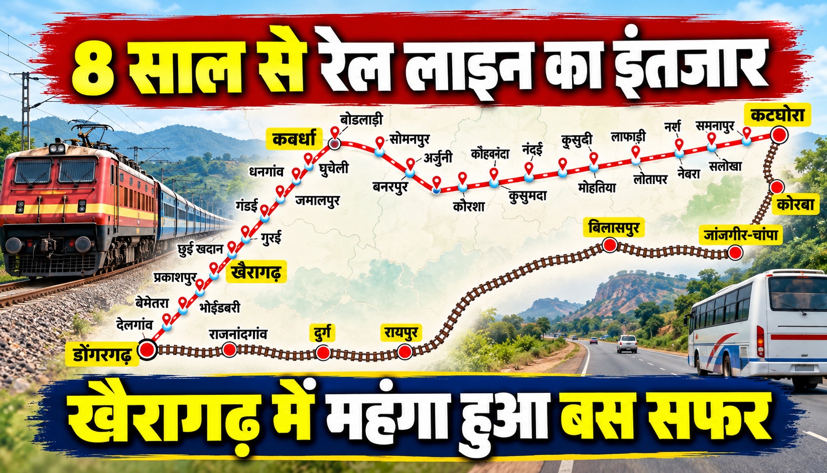 8 साल से रेल लाइन का इंतजार, खैरागढ़ में महंगा हुआ बस सफर; कब शुरू होगा निर्माण