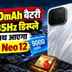 9000mAh बैटरी और 185Hz डिस्प्ले के साथ आएगा iQOO Neo 12