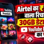 Airtel का ₹200 वाला रिचार्ज, 30GB डेटा के साथ YouTube Premium का फायदा