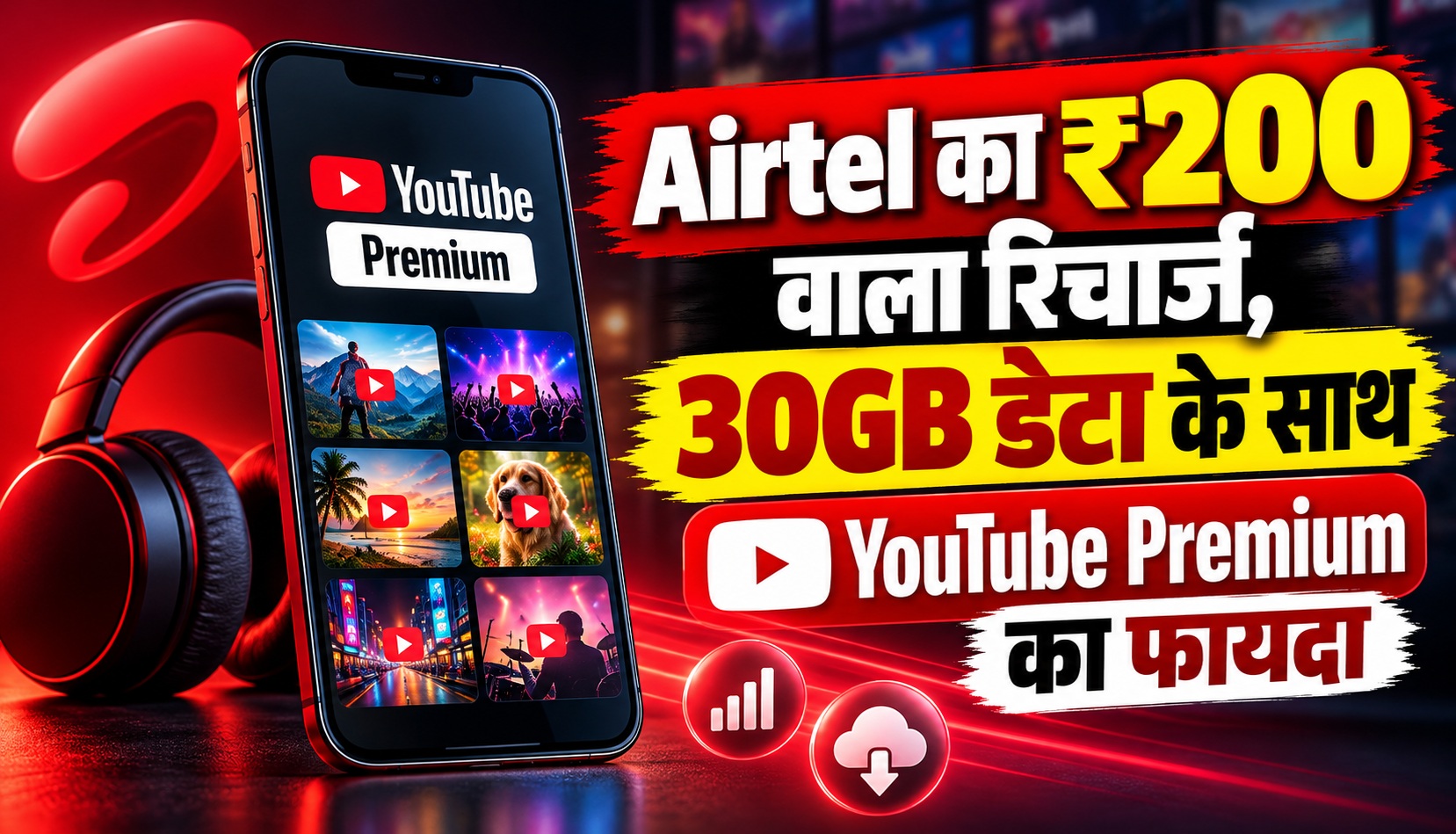 Airtel का ₹200 वाला रिचार्ज, 30GB डेटा के साथ YouTube Premium का फायदा