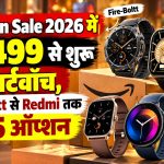 Amazon Sale 2026 में ₹1,499 से शुरू स्मार्टवॉच, Fire-Boltt से Redmi तक ये हैं 5 ऑप्शन