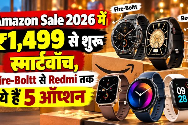 Amazon Sale 2026 में ₹1,499 से शुरू स्मार्टवॉच, Fire-Boltt से Redmi तक ये हैं 5 ऑप्शन