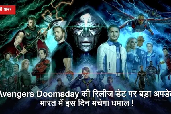 Avengers Doomsday की रिलीज डेट पर बड़ा अपडेट, भारत में इस दिन मचेगा धमाल!