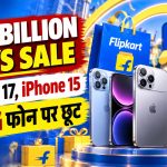Big Billion Days Sale: iPhone 17, iPhone 15 और 5G फोन पर छूट