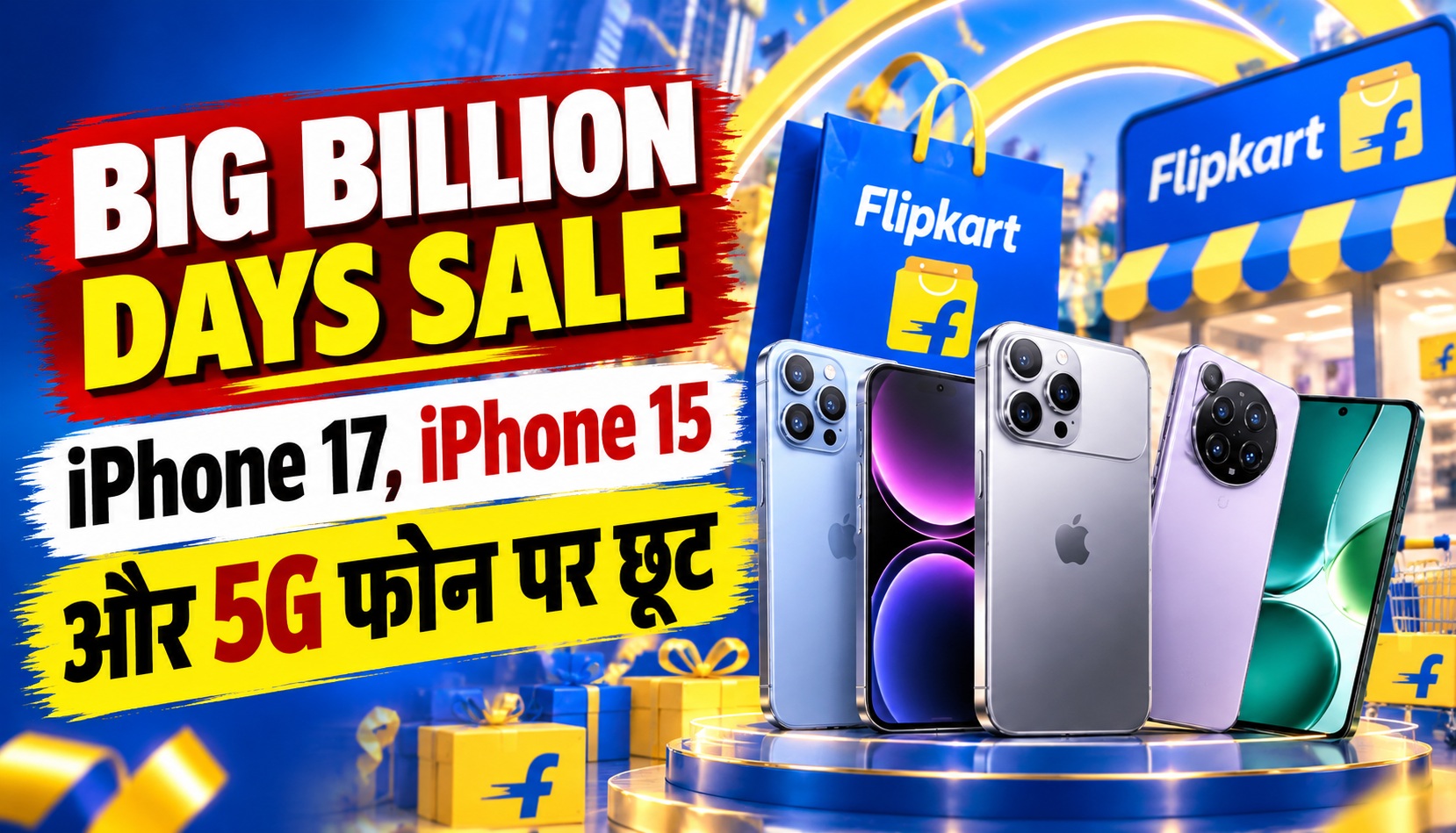 Big Billion Days Sale: iPhone 17, iPhone 15 और 5G फोन पर छूट
