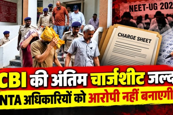 CBI की अंतिम चार्जशीट जल्द, NTA अधिकारियों को आरोपी नहीं बनाएगी
