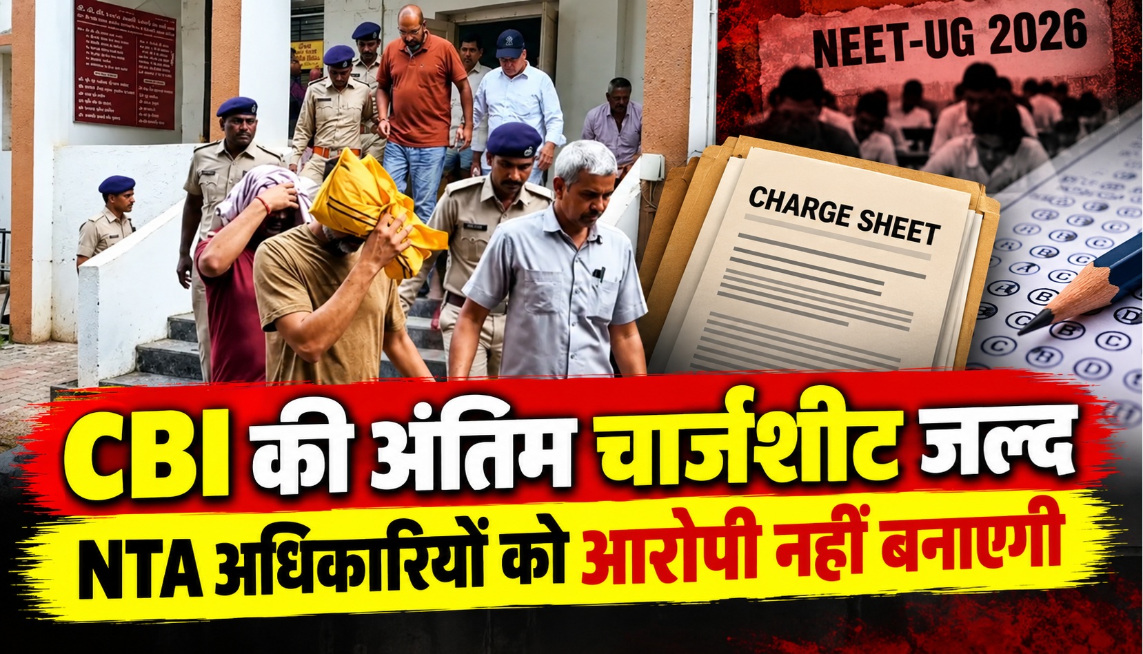 CBI की अंतिम चार्जशीट जल्द, NTA अधिकारियों को आरोपी नहीं बनाएगी