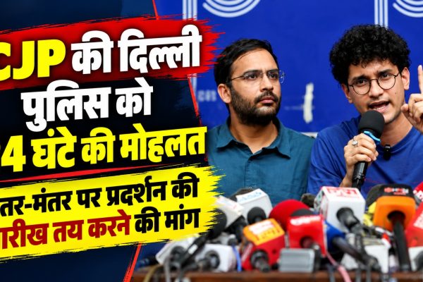 CJP की दिल्ली पुलिस को 24 घंटे की मोहलत, जंतर-मंतर पर प्रदर्शन की तारीख तय करने की मांग