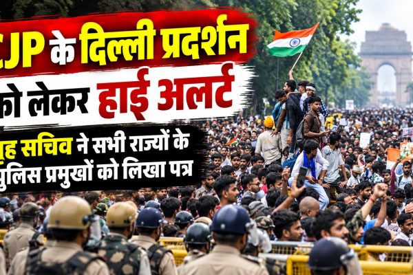 CJP के दिल्ली प्रदर्शन को लेकर अलर्ट, गृह सचिव ने सभी राज्यों के पुलिस प्रमुखों को लिखा पत्र