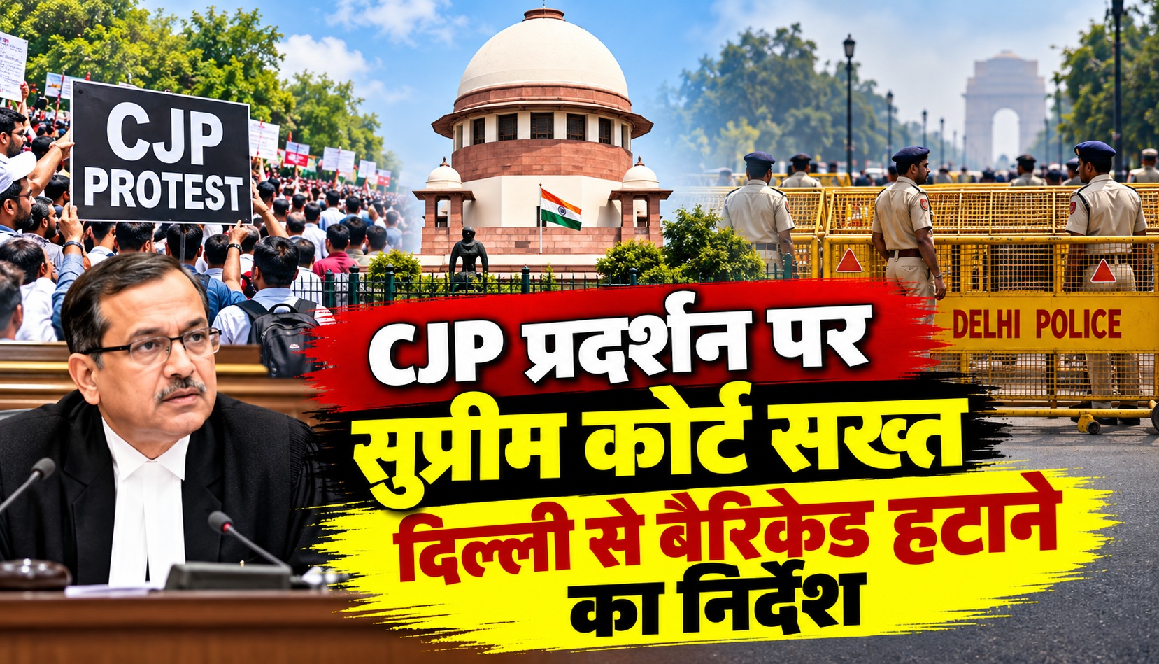 CJP प्रदर्शन पर सुप्रीम कोर्ट सख्त, दिल्ली से बैरिकेड हटाने का निर्देश