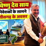 CM विष्णु देव साय, वैश्विक निवेशकों के सामने रखेंगे छत्तीसगढ़ के अवसर