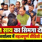 CM विष्णुदेव साय का सिमगा दौरा, SDM कार्यालय में महत्वपूर्ण वीडियो कॉन्फ्रेंस
