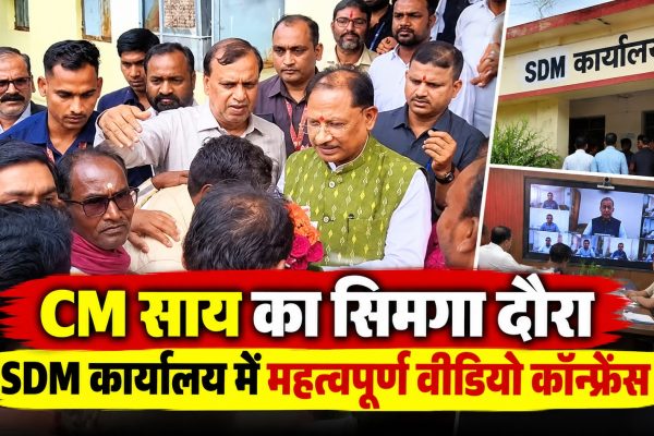 CM विष्णुदेव साय का सिमगा दौरा, SDM कार्यालय में महत्वपूर्ण वीडियो कॉन्फ्रेंस