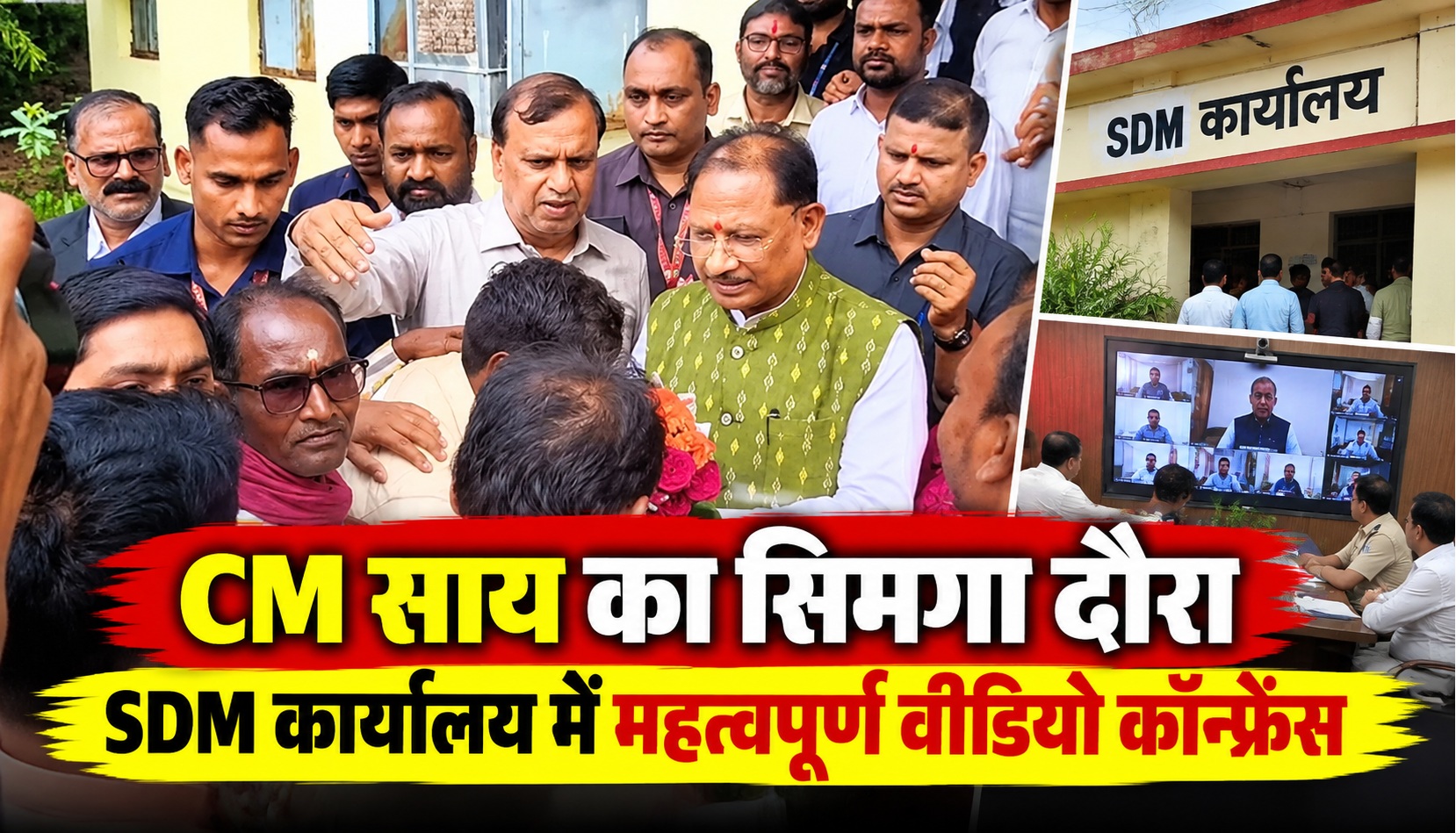 CM विष्णुदेव साय का सिमगा दौरा, SDM कार्यालय में महत्वपूर्ण वीडियो कॉन्फ्रेंस