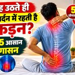 सुबह उठते ही कमर-गर्दन में रहती है जकड़न? करें ये 5 आसान योगासन