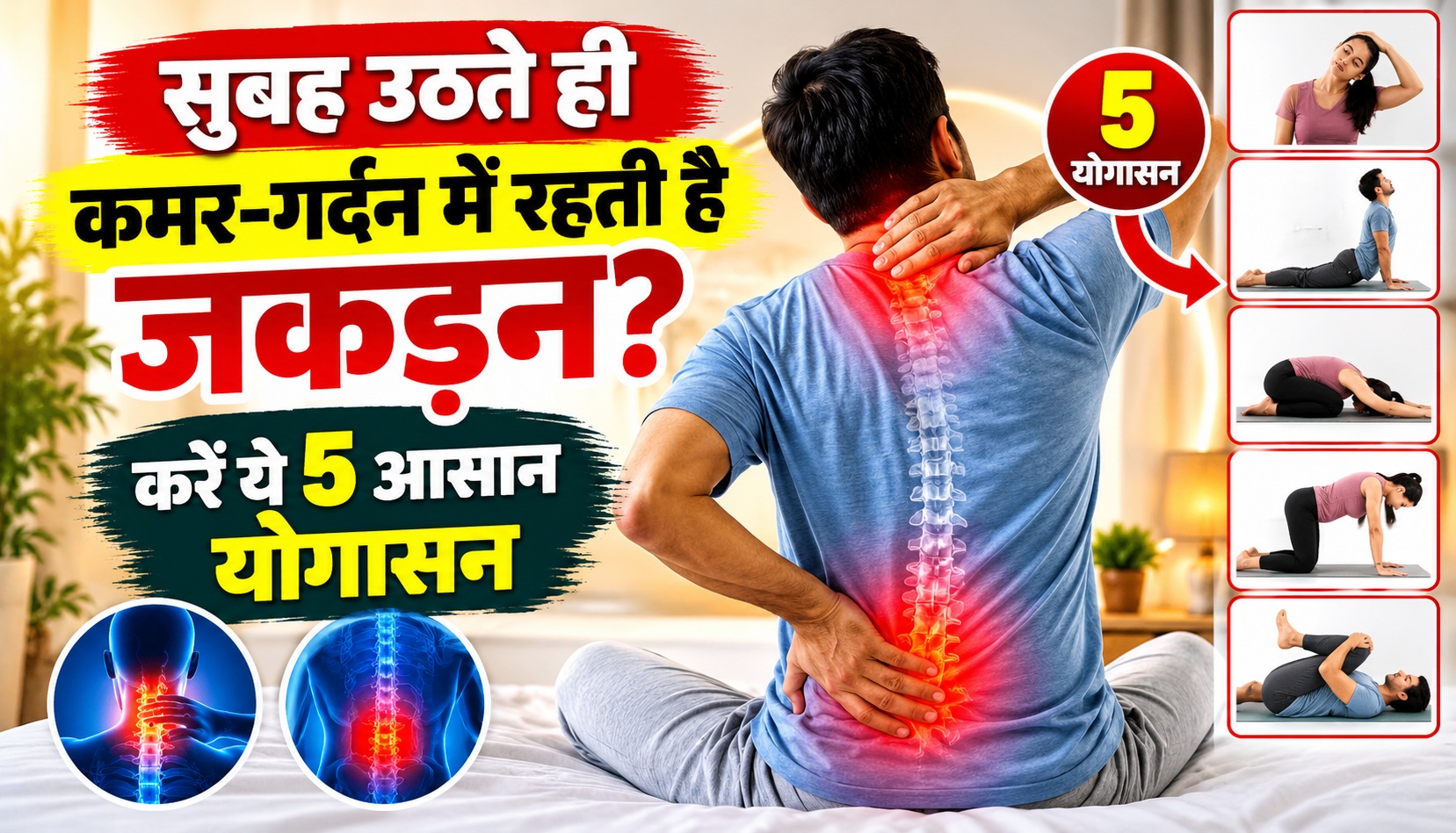 सुबह उठते ही कमर-गर्दन में रहती है जकड़न? करें ये 5 आसान योगासन