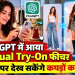 ChatGPT में आया Virtual Try-On फीचर, फोटो पर देख सकेंगे कपड़ों का लुक