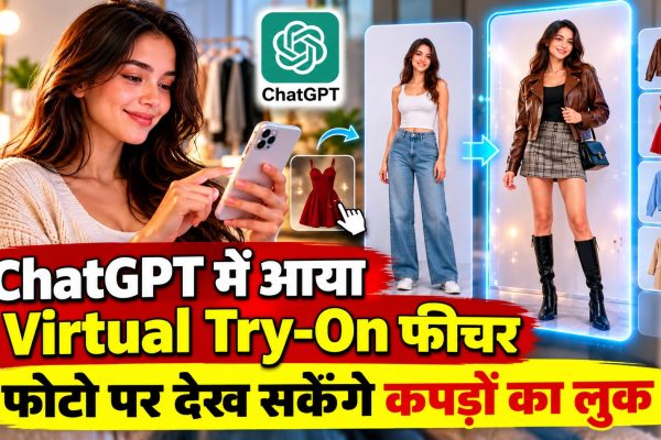 ChatGPT में आया Virtual Try-On फीचर, फोटो पर देख सकेंगे कपड़ों का लुक