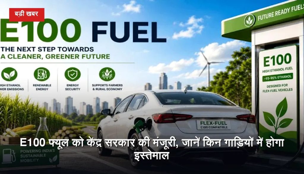 E100 फ्यूल को केंद्र सरकार की मंजूरी, जानें किन गाड़ियों में होगा इस्तेमाल