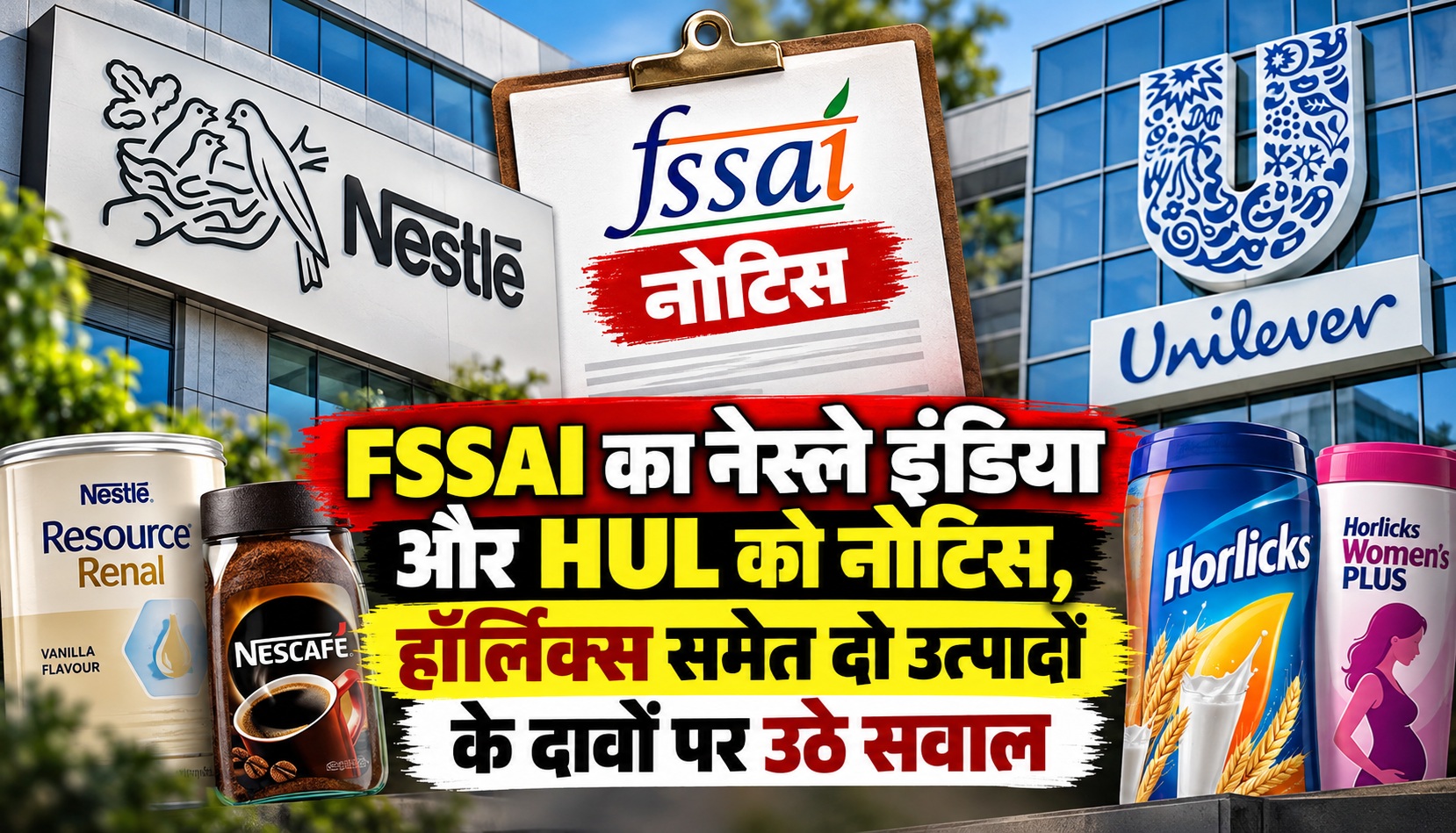 FSSAI का नेस्ले इंडिया और HUL को नोटिस, हॉर्लिक्स समेत दो उत्पादों के दावों पर उठे सवाल