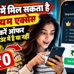 Free में मिल सकता है प्रीमियम एक्सेस, ऐसे चेक करें ऑफर आपके अकाउंट में है या नहीं