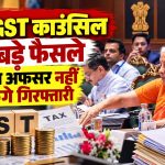 57वीं काउंसिल के 5 बड़े फैसले, अब टैक्स अफसर नहीं कर सकेंगे गिरफ्तारी