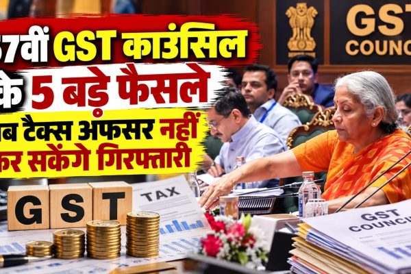 57वीं काउंसिल के 5 बड़े फैसले, अब टैक्स अफसर नहीं कर सकेंगे गिरफ्तारी