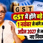 GST में होंगे बड़े बदलाव, 1 नवंबर से मांगे जाएंगे सुझाव; अप्रैल 2027 से लागू होंगे नए नियम