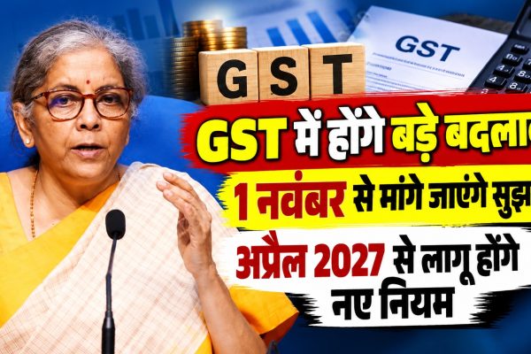 GST में होंगे बड़े बदलाव, 1 नवंबर से मांगे जाएंगे सुझाव; अप्रैल 2027 से लागू होंगे नए नियम