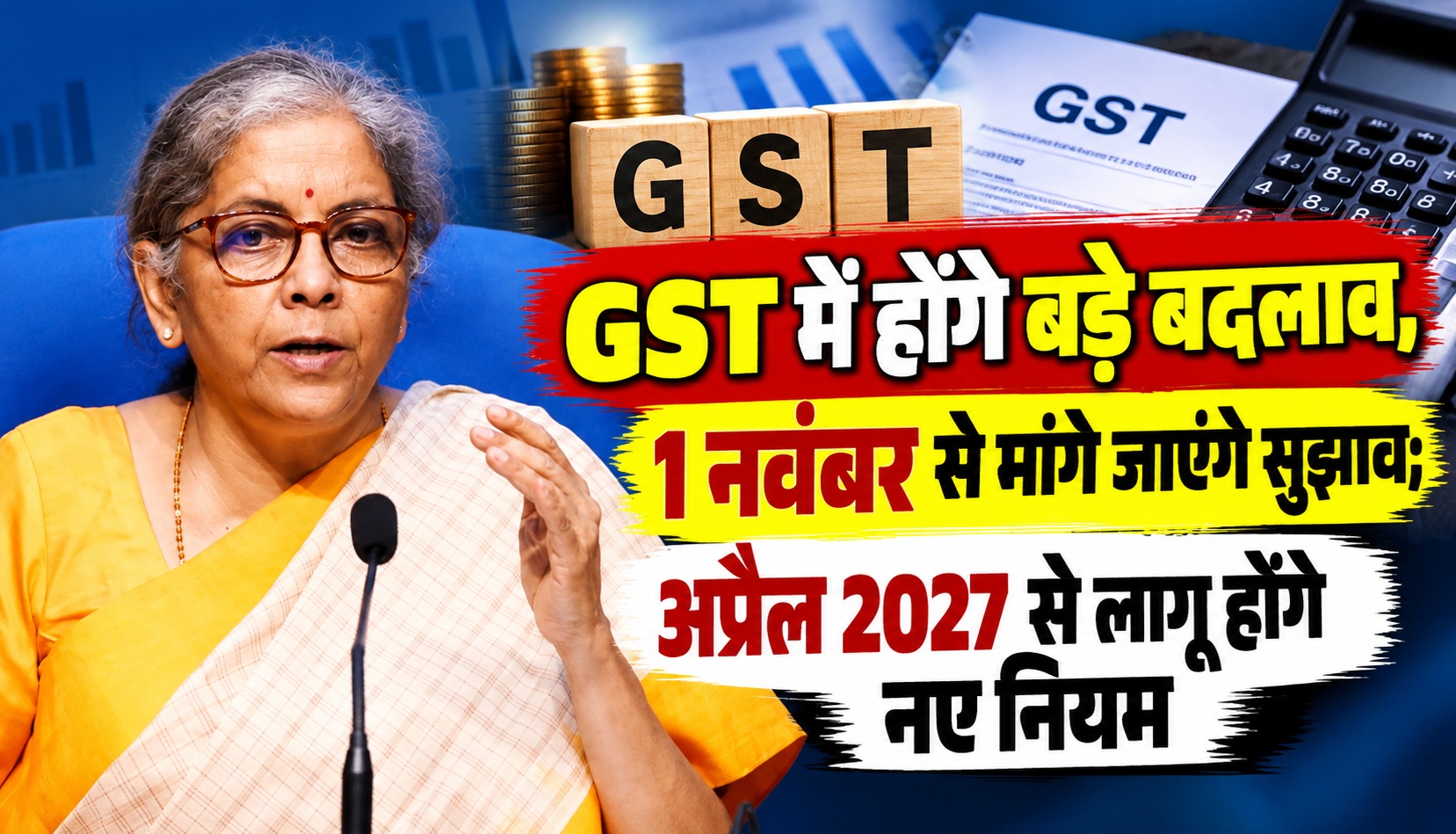 GST में होंगे बड़े बदलाव, 1 नवंबर से मांगे जाएंगे सुझाव; अप्रैल 2027 से लागू होंगे नए नियम