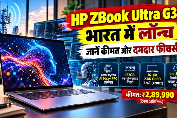 HP ZBook Ultra G3a की भारत में एंट्री, जानें कीमत और दमदार फीचर्स
