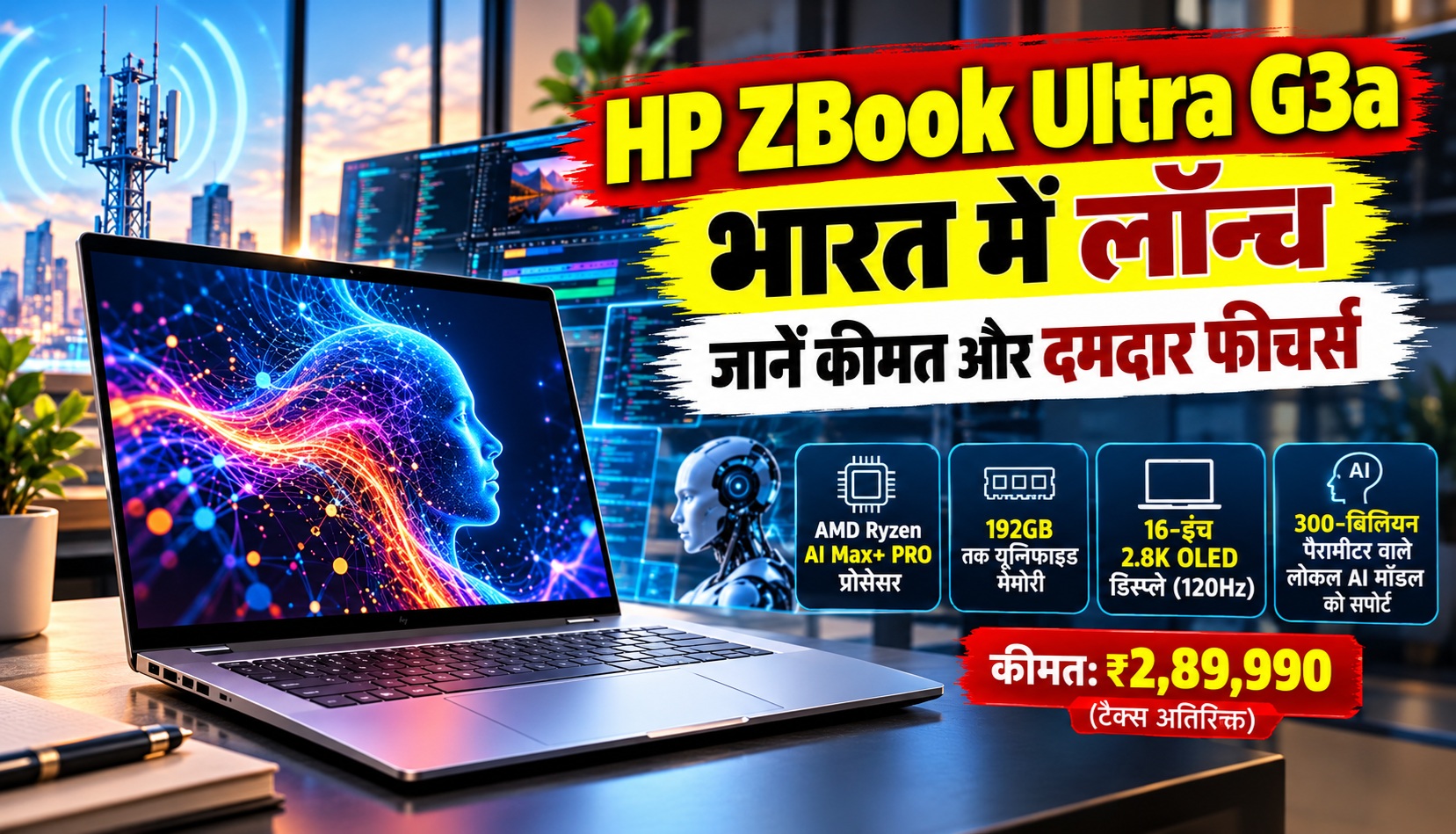 HP ZBook Ultra G3a की भारत में एंट्री, जानें कीमत और दमदार फीचर्स