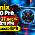 Infinix GT 50 Pro भारत में 27 अक्टूबर को होगा लॉन्च, मिलेगा 144Hz AMOLED डिस्प्ले